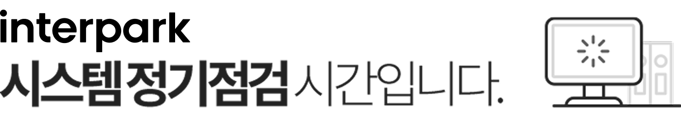 interpark 시스템 정기점검 시간입니다.